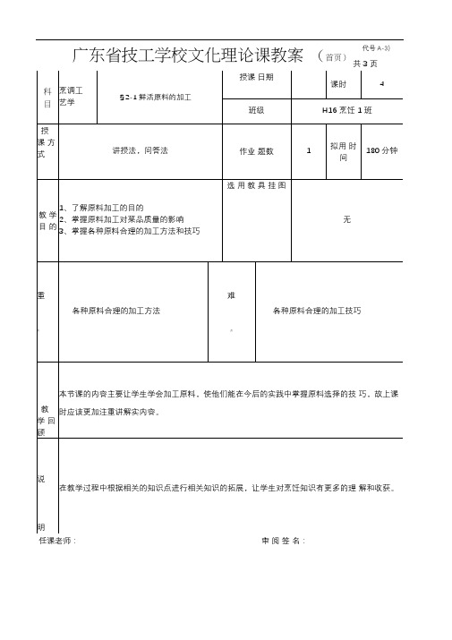 §烹调工艺学教案(2-1)