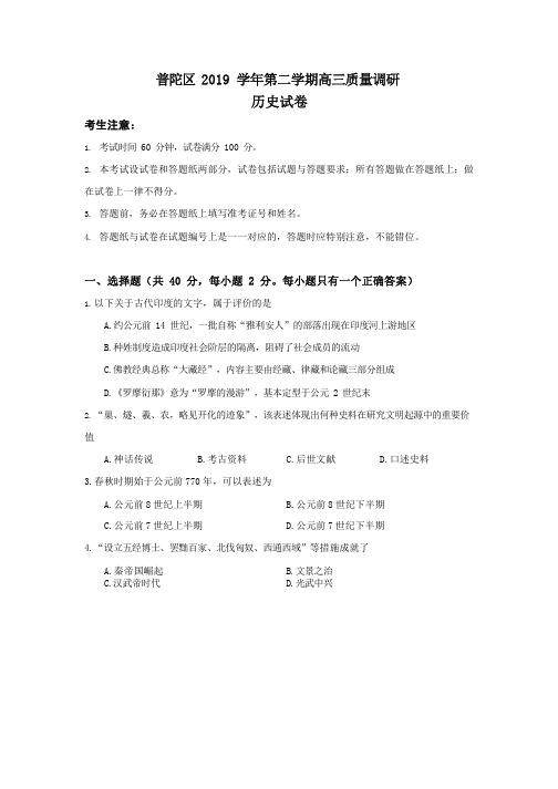 上海市普陀区2020届高三下学期质量调研(二模)历史试题含答案