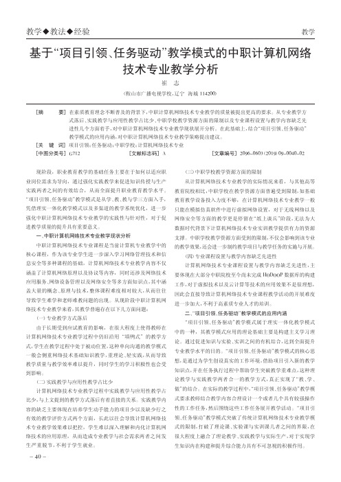 基于“项目引领、任务驱动”教学模式的中职计算机网络技术专业教学分析