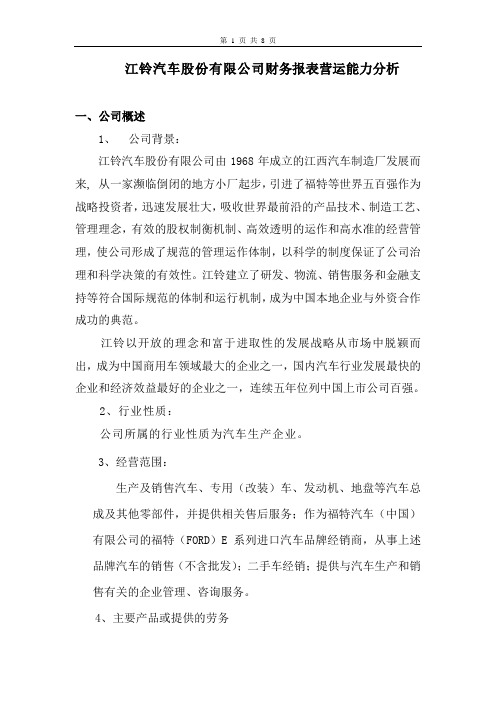 江铃汽车股份有限公司财务报表营运能力分析