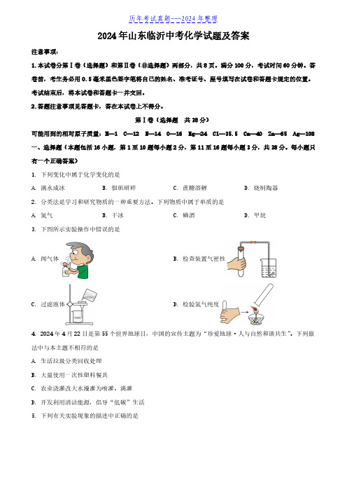 2024年山东临沂中考化学试题及答案