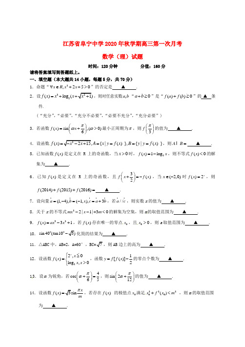 江苏省阜宁中学2020届高三数学10月月考试题 理(无答案)