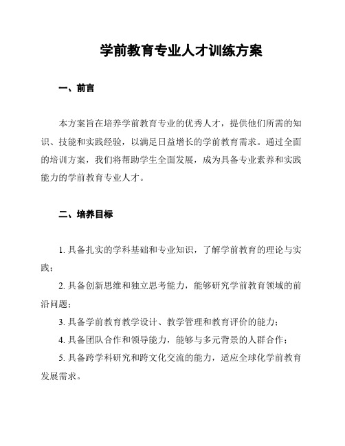 学前教育专业人才训练方案