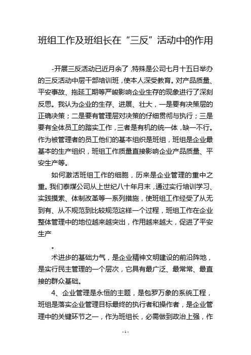 班组工作及班组长在“三反”活动中的作用