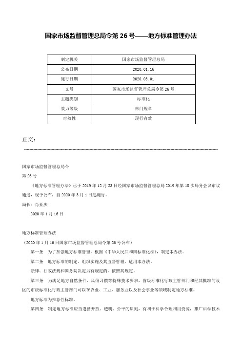 国家市场监督管理总局令第26号——地方标准管理办法-国家市场监督管理总局令第26号