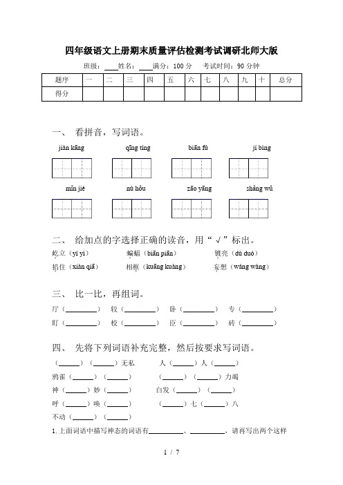 四年级语文上册期末质量评估检测考试调研北师大版