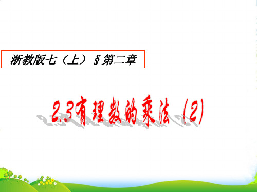 浙教版七年级数学上册《2.3有理数的乘法(2)》优质课件