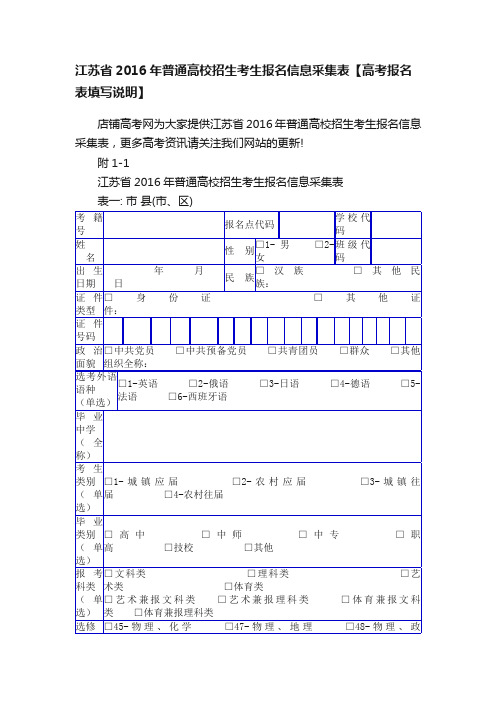 江苏省2016年普通高校招生考生报名信息采集表【高考报名表填写说明】