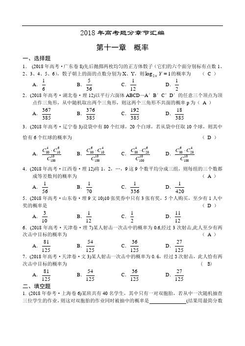 高三数学-2018年高考题分章节汇编-概率 精品