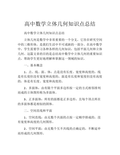 高中数学立体几何知识点总结