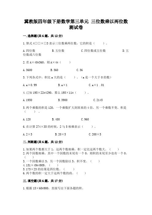 冀教版四年级下册数学第三单元 三位数乘以两位数 测试卷及答案(精品)