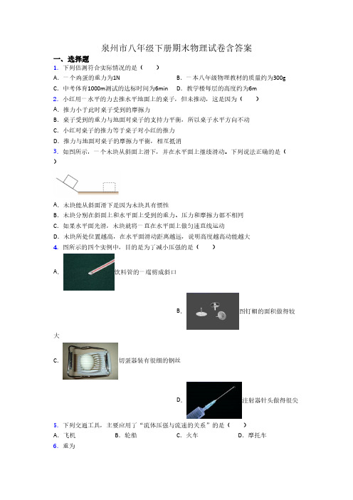 泉州市八年级下册期末物理试卷含答案