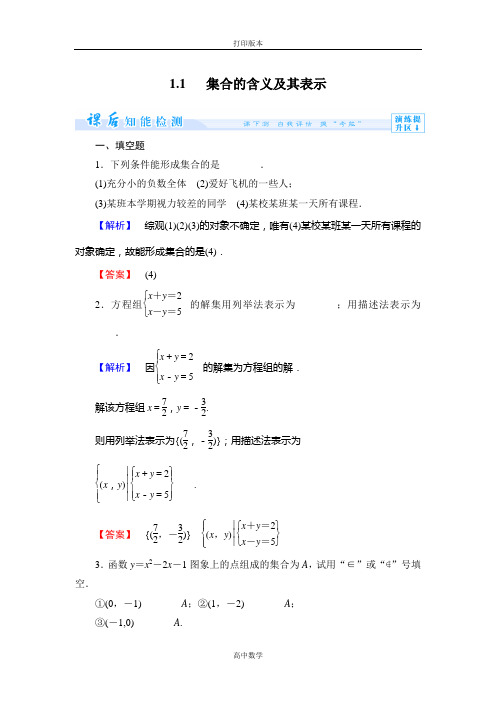 苏教版数学高一-课堂新坐标 必修1试题 1.1集合的含义及其表示