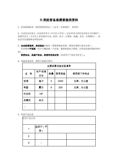 二类经营备案 需要提供资料