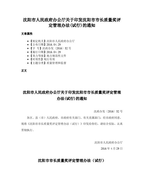 沈阳市人民政府办公厅关于印发沈阳市市长质量奖评定管理办法(试行)的通知