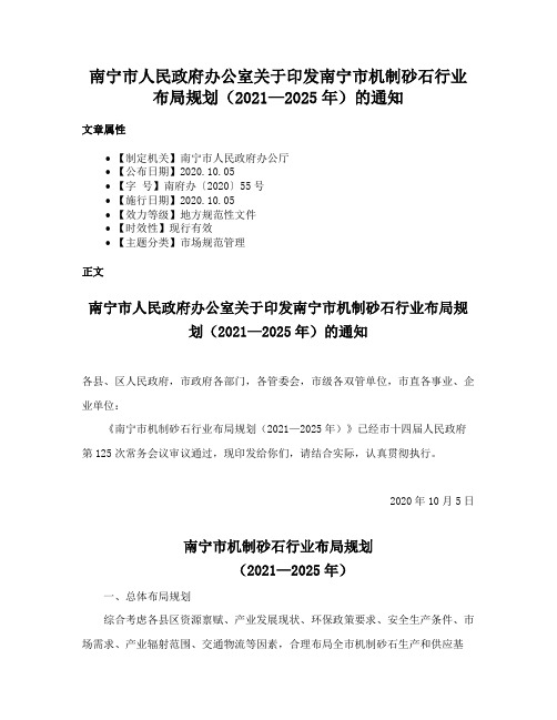 南宁市人民政府办公室关于印发南宁市机制砂石行业布局规划（2021—2025年）的通知