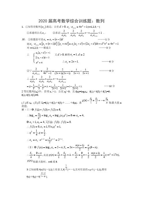 2020届高三数学二轮复习数学综合训练题：数列