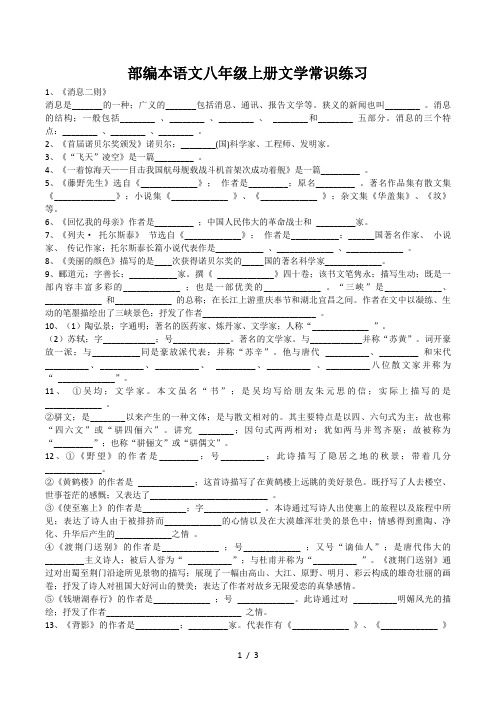 部编本语文八年级上册文学常识练习