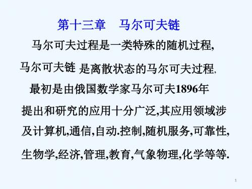 概率统计和随机过程课件第十三章  马尔可夫链