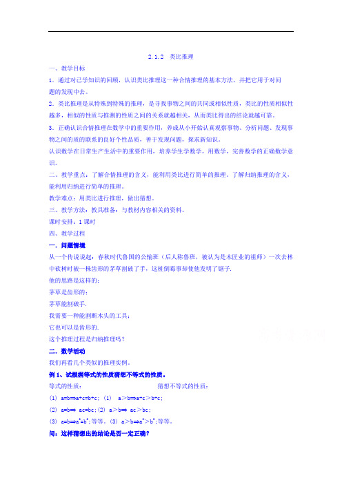 高中数学人教A版选修2-2 第二章2.1.2 类比推理教案 精