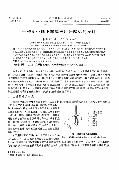 一种新型地下车库液压升降机的设计