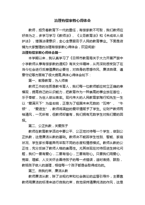 治理有偿家教心得体会