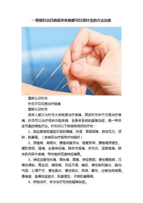 一根银针治百病很多疾病都可以用针灸的方法治愈