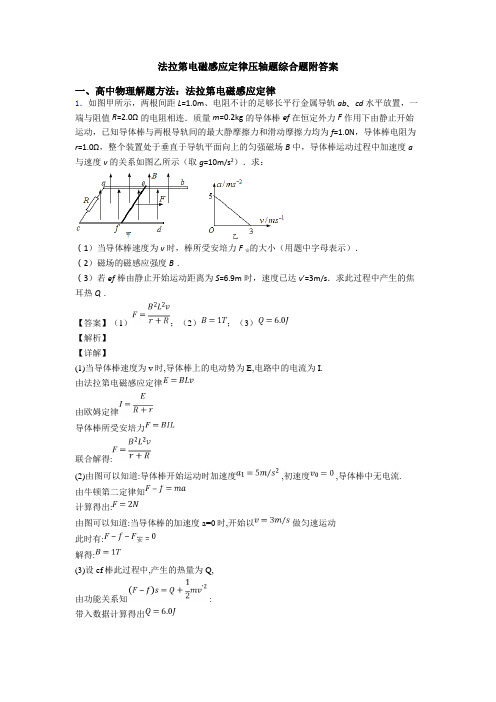 法拉第电磁感应定律压轴题综合题附答案