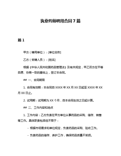 执业药师聘用合同7篇