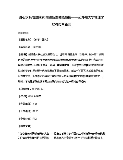 潜心水系电池探索 推进新型储能应用——记郑州大学物理学院教授李新亮