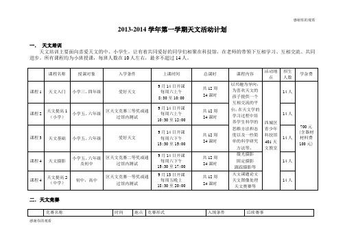 20132014学年第一学期天文活动计划 .doc