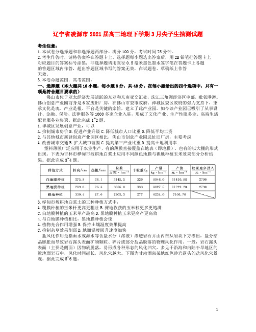 辽宁省凌源市2021届高三地理下学期3月尖子生抽测试题