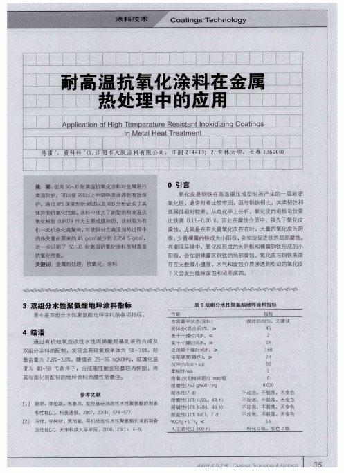 耐高温抗氧化涂料在金属热处理中的应用