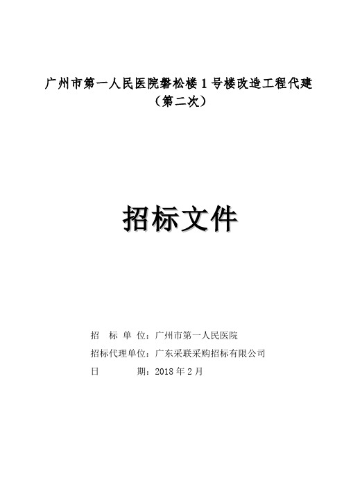 广州市第一人民医院磐松楼1号楼改造工程代建(第二次)