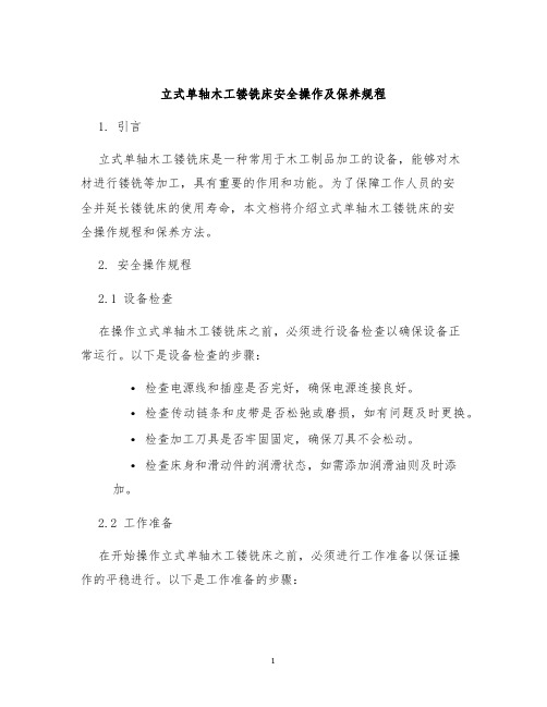 立式单轴木工镂铣床安全操作及保养规程