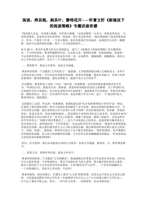 阅读,养其根,润其叶,静待花开——听曹文轩《新课改下的阅读策略》专题讲座有感