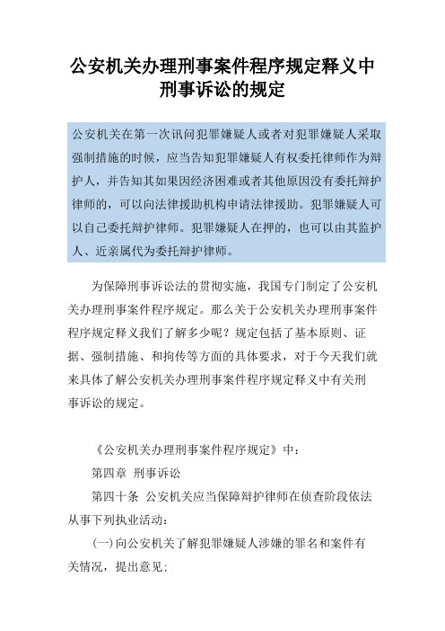 公安机关办理刑事案件程序规定释义中刑事诉讼的规定