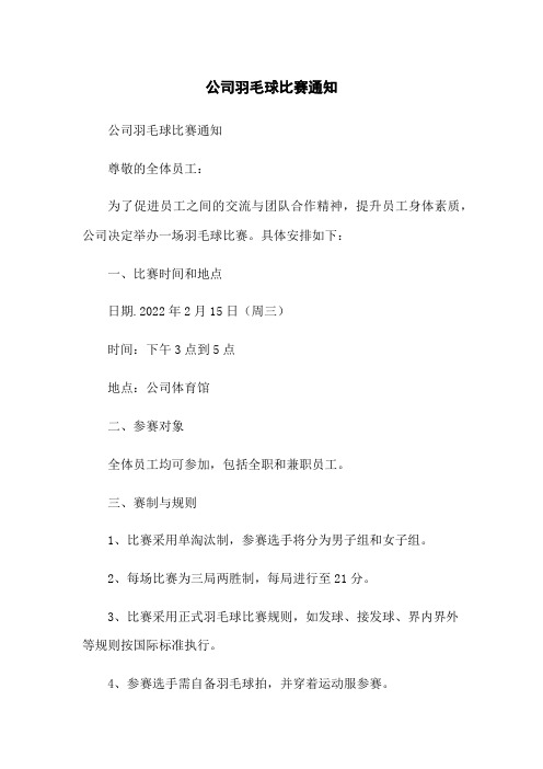 公司羽毛球比赛通知