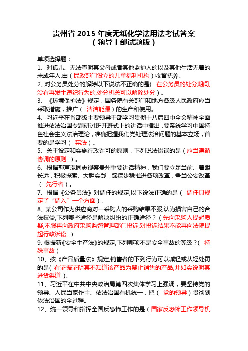 2015年度无纸化学法用法系统考试答案-领导干部试题版