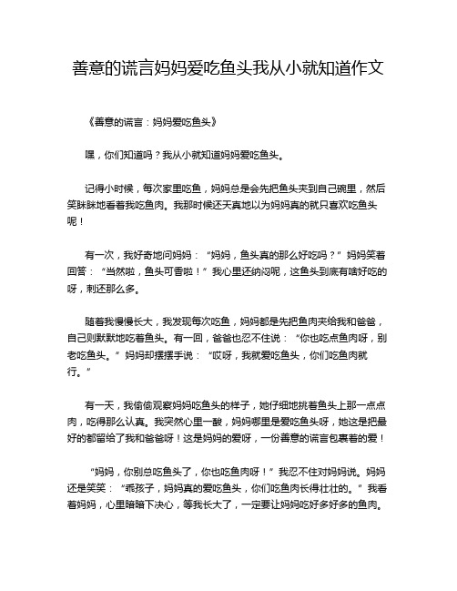 善意的谎言妈妈爱吃鱼头我从小就知道作文