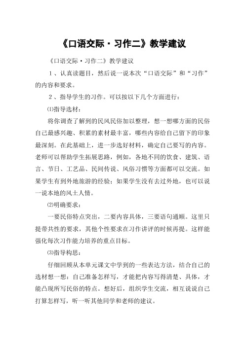 《口语交际·习作二》教学建议_教案教学设计