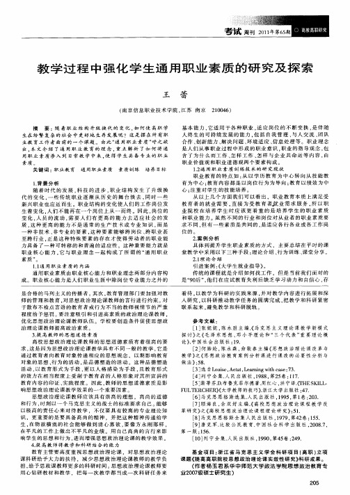 教学过程中强化学生通用职业素质的研究及探索