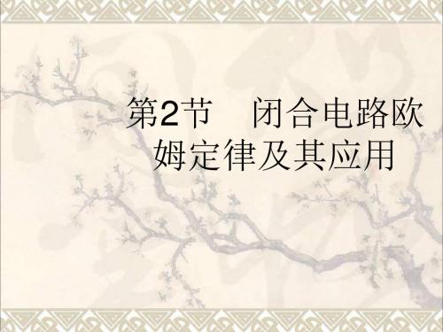 版高考物理一轮复习7.2闭合电路欧姆定律及其应用课件