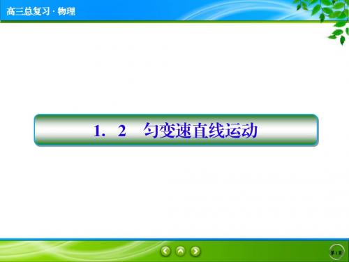 全国通用高三物理一轮复习：1-2 匀变速直线运动-教学PPT课件