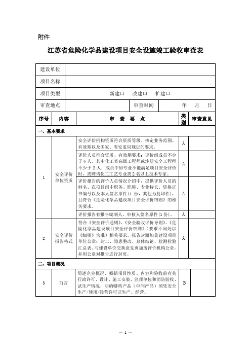 江苏省危险化学品建设项目安全设施竣工验收审查表