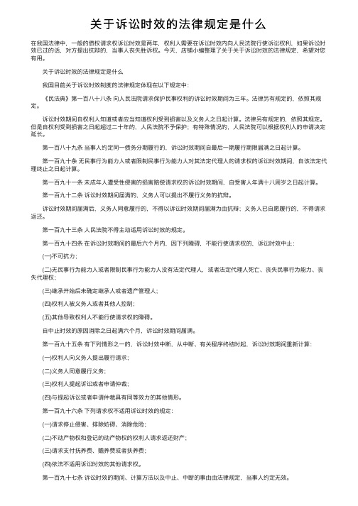 关于诉讼时效的法律规定是什么