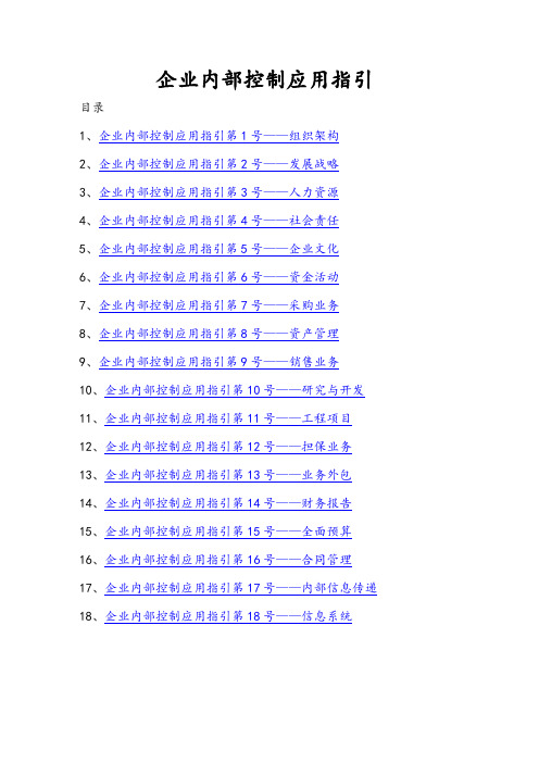 (完整版)企业内部控制应用指引——WORD快速定位版