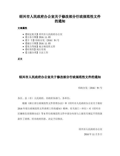 绍兴市人民政府办公室关于修改部分行政规范性文件的通知