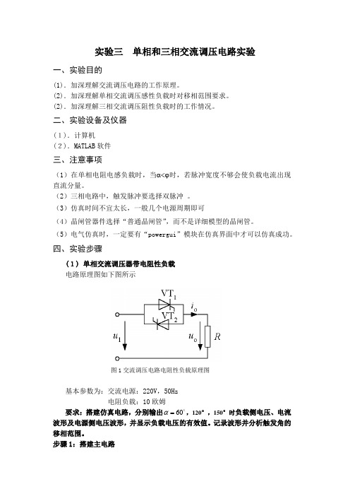 单相和三相交流调压电路实验