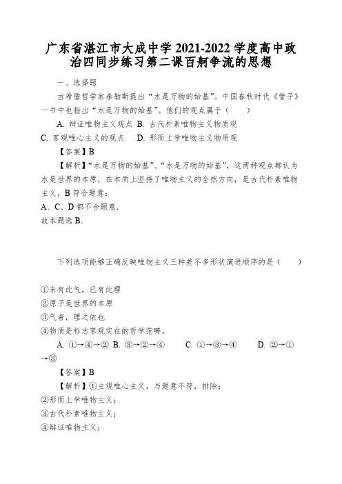 广东省湛江市大成中学2021-2022学度高中政治四同步练习第二课百舸争流的思想